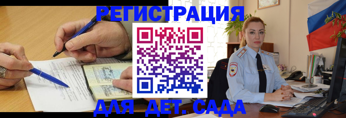 регистрация для дет. сада в Междуреченске
